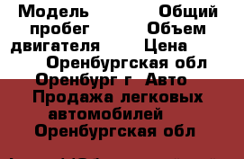  › Модель ­ 2 108 › Общий пробег ­ 150 › Объем двигателя ­ 2 › Цена ­ 30 000 - Оренбургская обл., Оренбург г. Авто » Продажа легковых автомобилей   . Оренбургская обл.